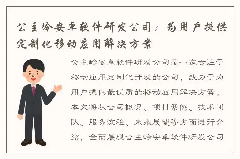 公主岭安卓软件研发公司：为用户提供定制化移动应用解决方案