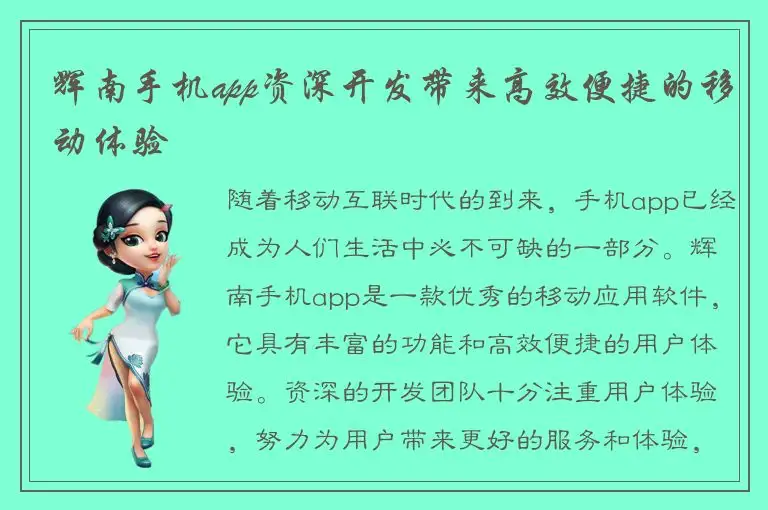 辉南手机app资深开发带来高效便捷的移动体验