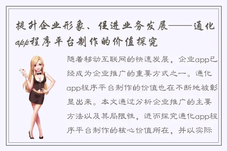 提升企业形象、促进业务发展——通化app程序平台制作的价值探究