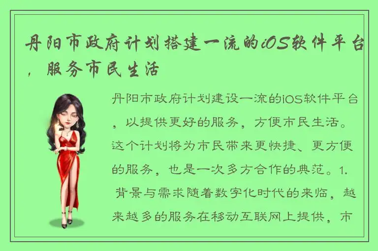 丹阳市政府计划搭建一流的iOS软件平台，服务市民生活