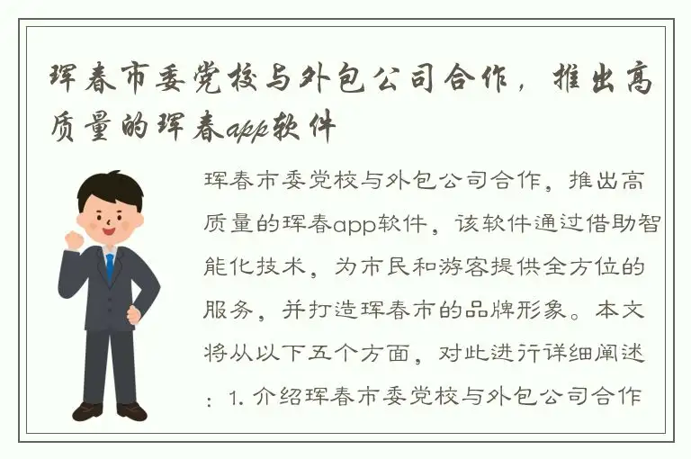 珲春市委党校与外包公司合作，推出高质量的珲春app软件