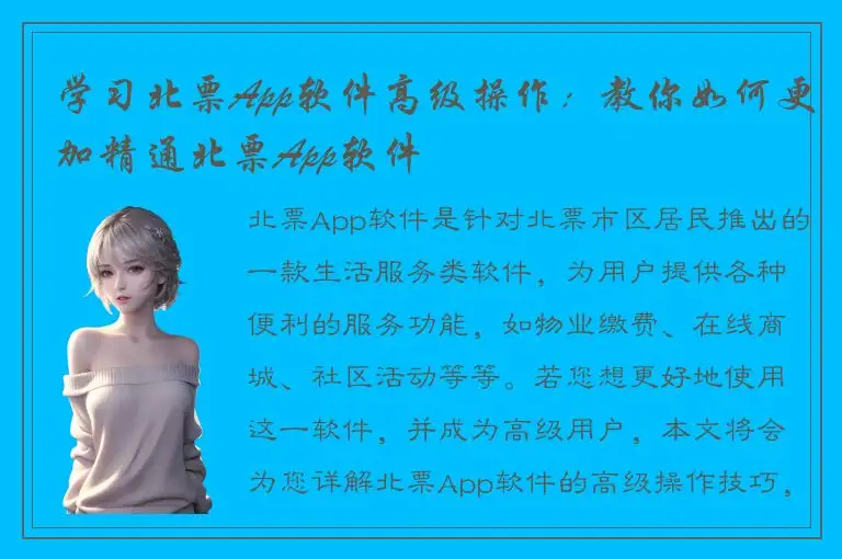 学习北票App软件高级操作：教你如何更加精通北票App软件