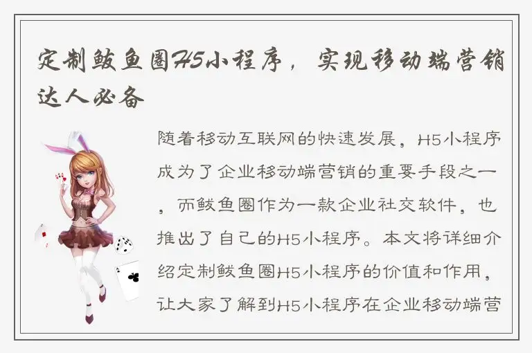 定制鲅鱼圈H5小程序，实现移动端营销达人必备