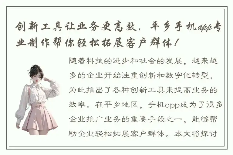 创新工具让业务更高效，平乡手机app专业制作帮你轻松拓展客户群体！