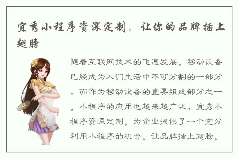 宜秀小程序资深定制，让你的品牌插上翅膀