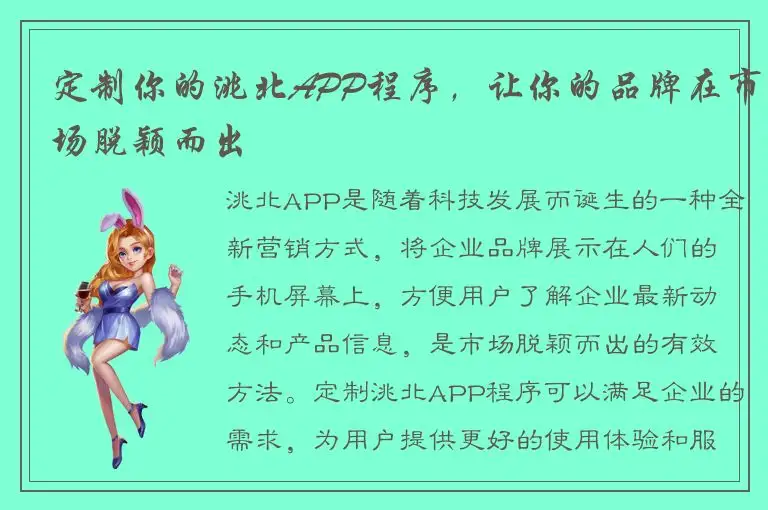 定制你的洮北APP程序，让你的品牌在市场脱颖而出