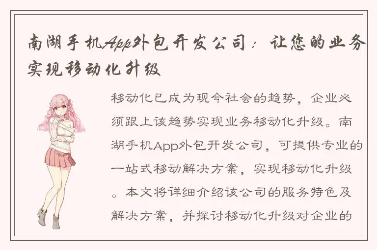 南湖手机App外包开发公司：让您的业务实现移动化升级