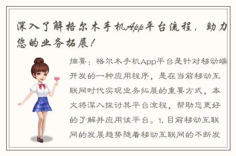 深入了解格尔木手机App平台流程，助力您的业务拓展！
