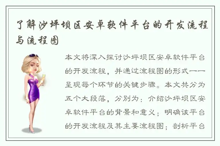 了解沙坪坝区安卓软件平台的开发流程与流程图