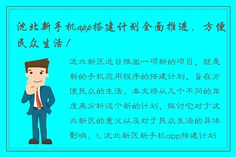 沈北新手机app搭建计划全面推进，方便民众生活！
