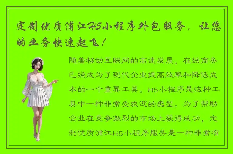 定制优质浦江H5小程序外包服务，让您的业务快速起飞！