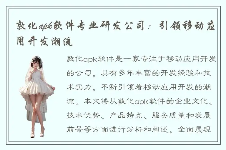 敦化apk软件专业研发公司：引领移动应用开发潮流
