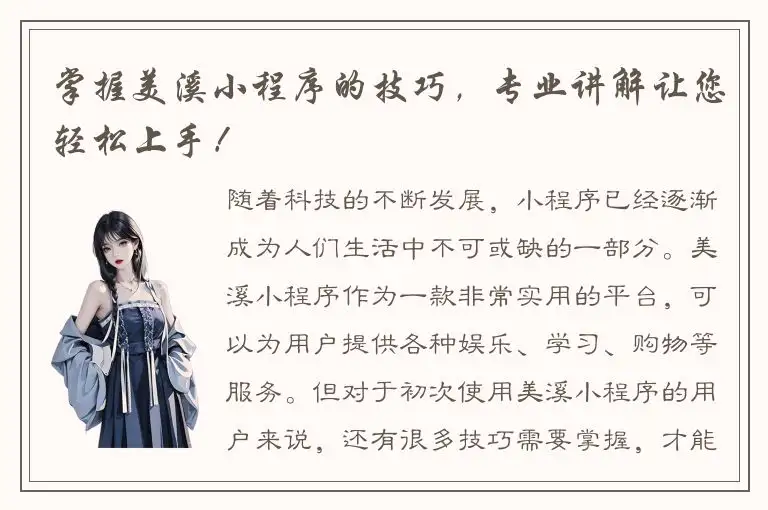 掌握美溪小程序的技巧，专业讲解让您轻松上手！