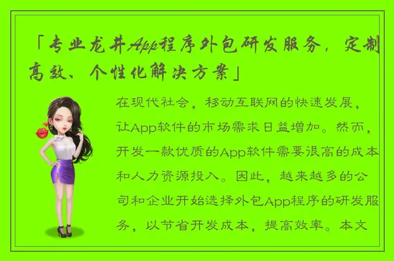 「专业龙井App程序外包研发服务，定制高效、个性化解决方案」
