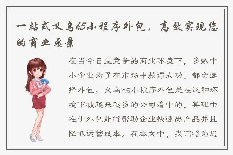 一站式义乌h5小程序外包，高效实现您的商业愿景