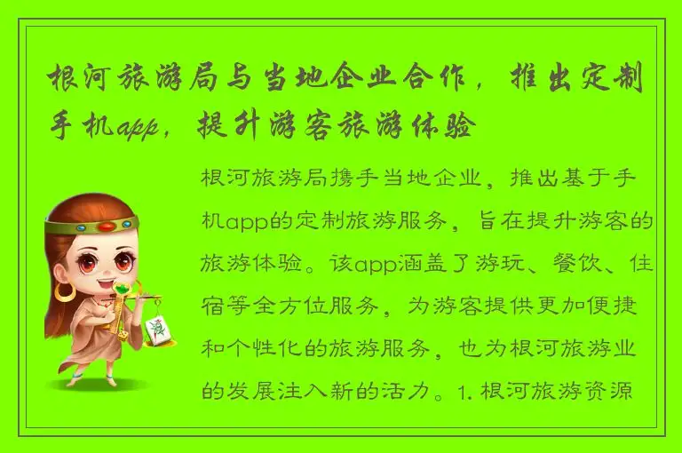 根河旅游局与当地企业合作，推出定制手机app，提升游客旅游体验