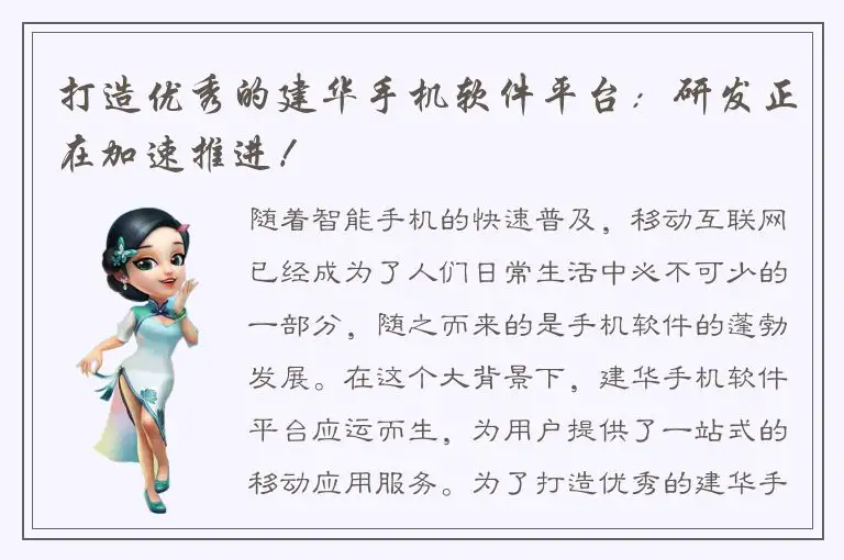 打造优秀的建华手机软件平台：研发正在加速推进！
