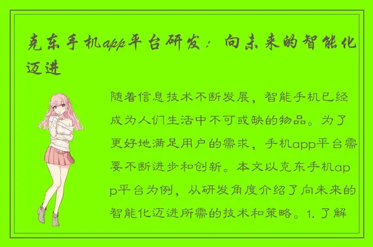 克东手机app平台研发：向未来的智能化迈进
