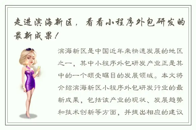 走进滨海新区，看看小程序外包研发的最新成果！