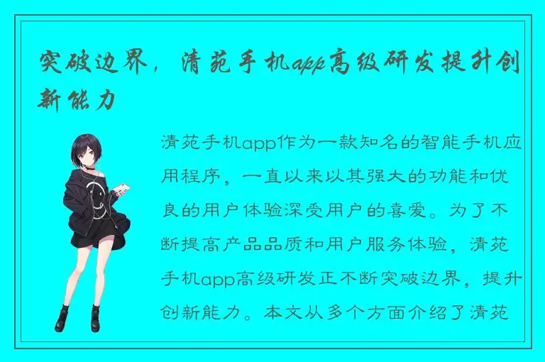 突破边界，清苑手机app高级研发提升创新能力