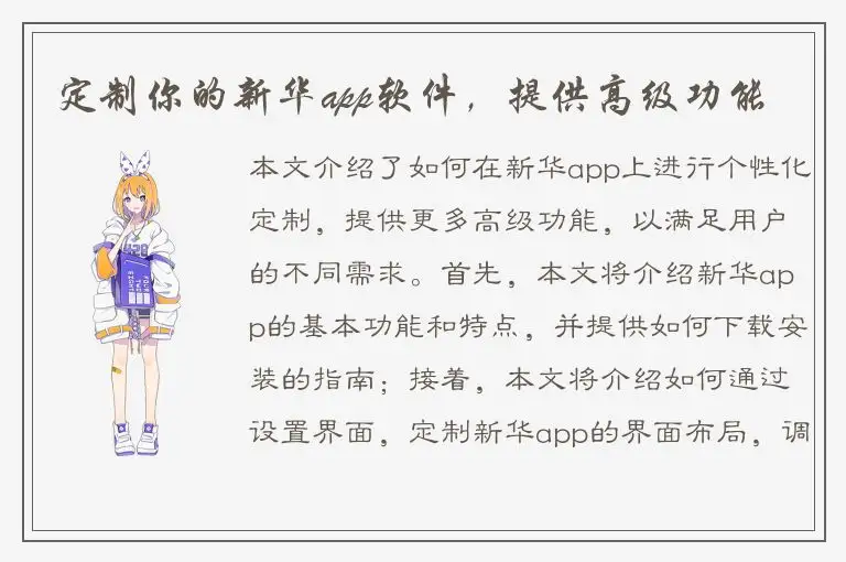 定制你的新华app软件，提供高级功能