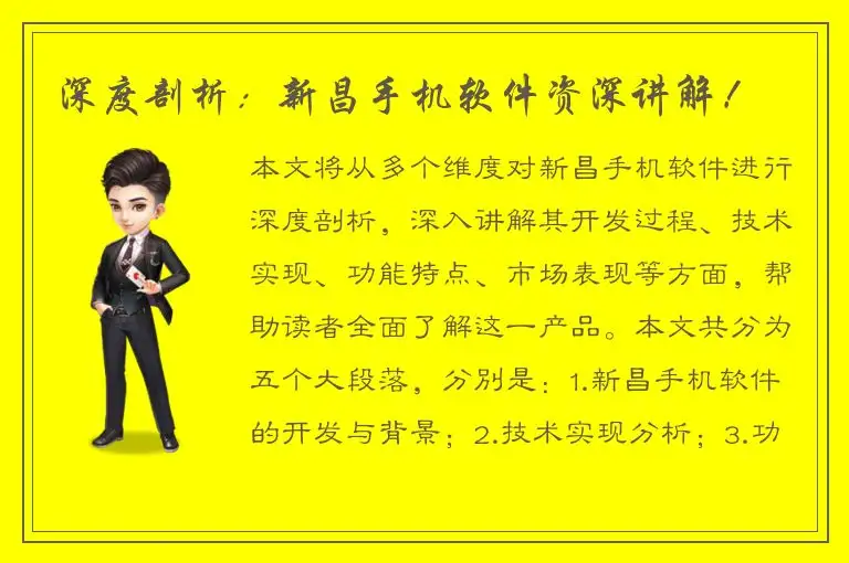 深度剖析：新昌手机软件资深讲解！