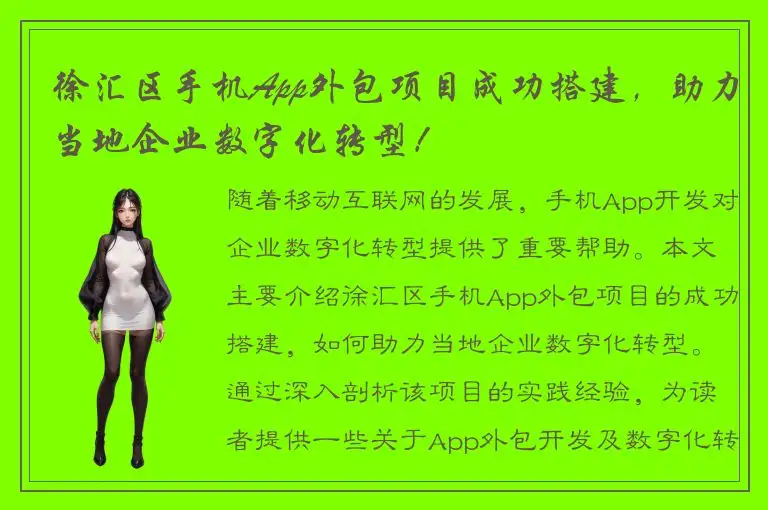 徐汇区手机App外包项目成功搭建，助力当地企业数字化转型！