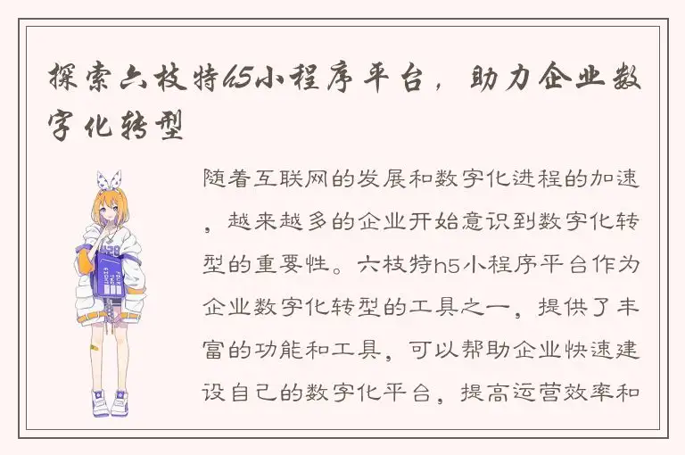 探索六枝特h5小程序平台，助力企业数字化转型