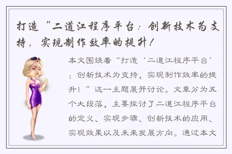 打造“二道江程序平台：创新技术为支持，实现制作效率的提升！