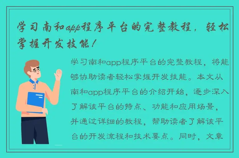 学习南和app程序平台的完整教程，轻松掌握开发技能！
