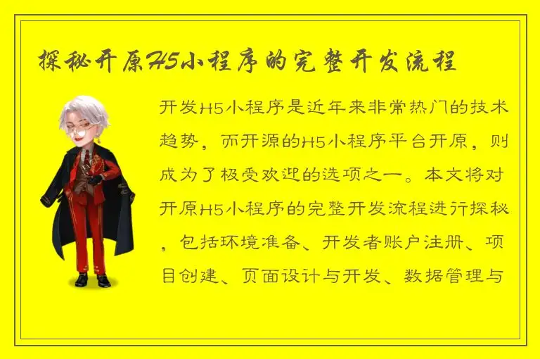探秘开原H5小程序的完整开发流程