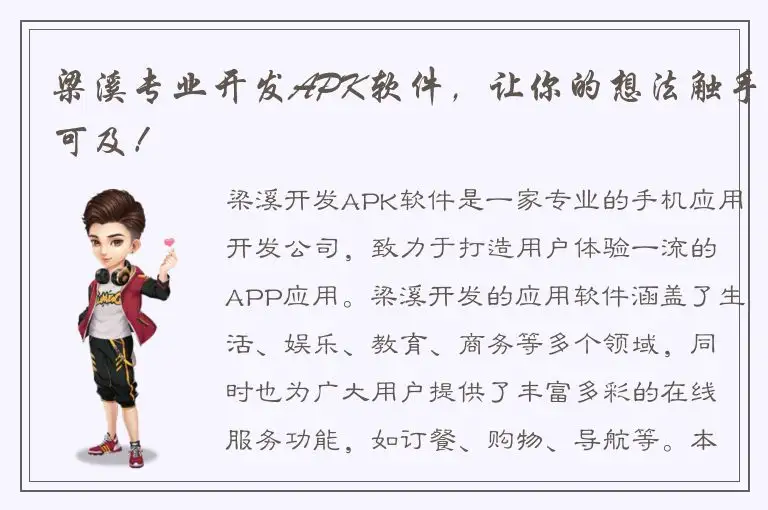 梁溪专业开发APK软件，让你的想法触手可及！