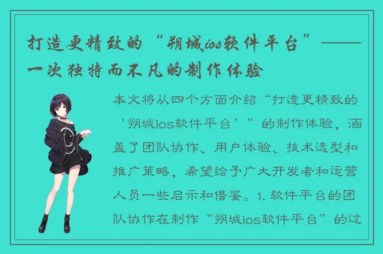打造更精致的“朔城ios软件平台”——一次独特而不凡的制作体验