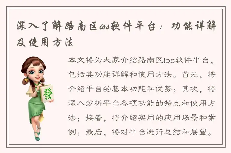 深入了解路南区ios软件平台：功能详解及使用方法