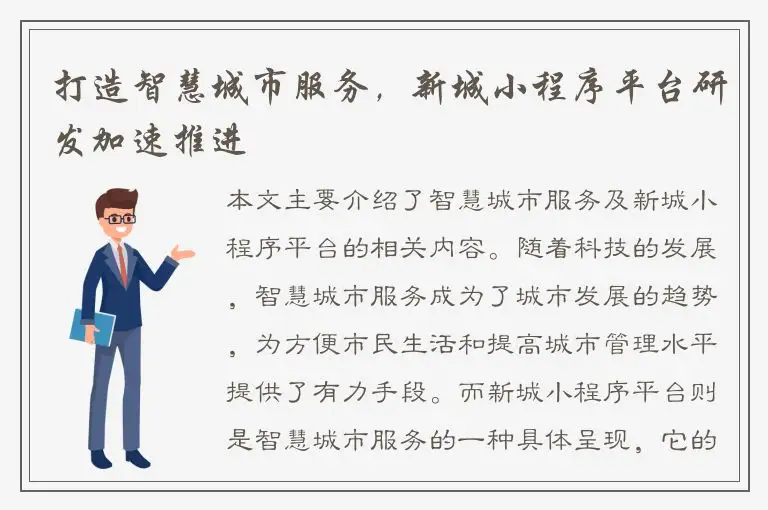 打造智慧城市服务，新城小程序平台研发加速推进