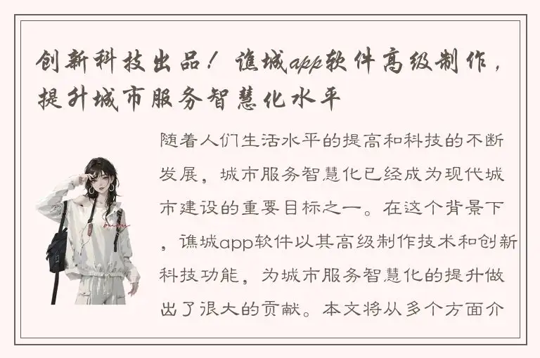 创新科技出品！谯城app软件高级制作，提升城市服务智慧化水平