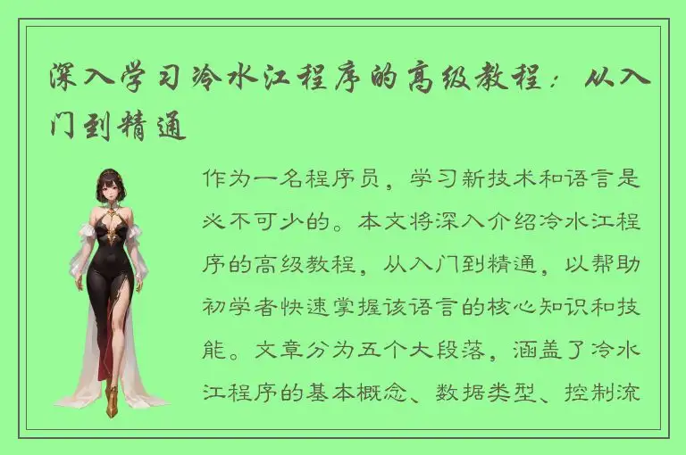 深入学习冷水江程序的高级教程：从入门到精通
