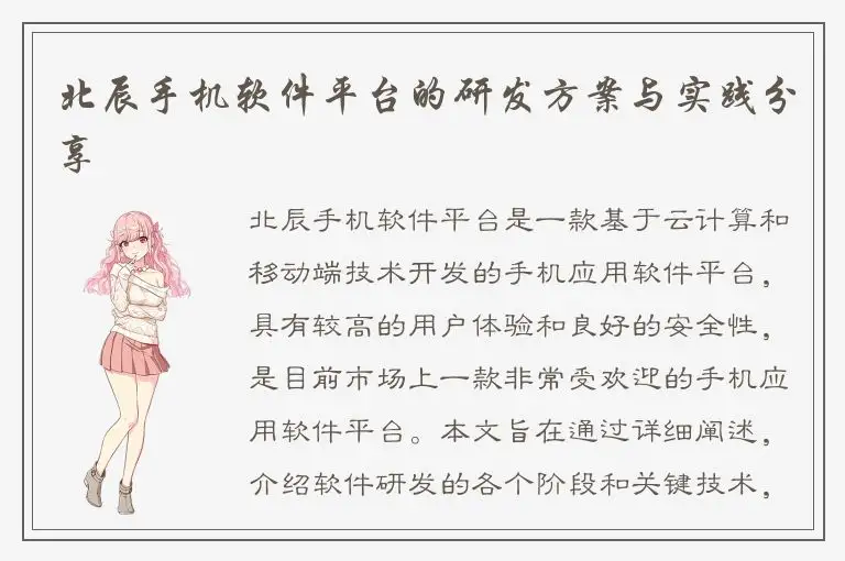 北辰手机软件平台的研发方案与实践分享