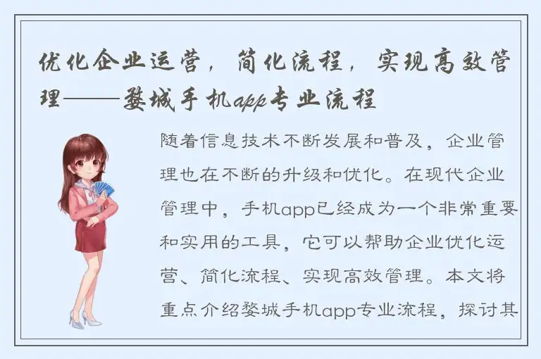 优化企业运营，简化流程，实现高效管理——婺城手机app专业流程