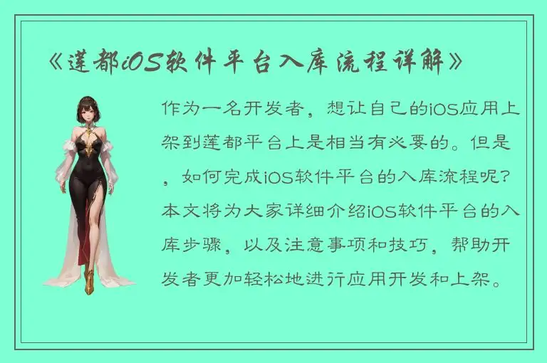 《莲都iOS软件平台入库流程详解》