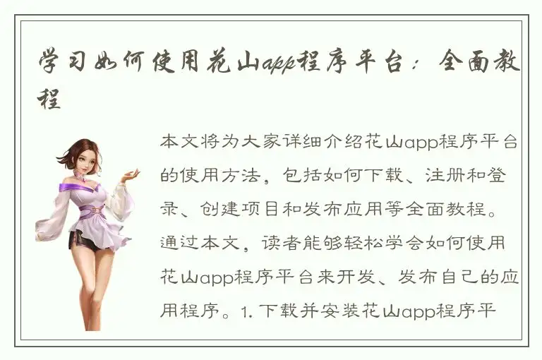 学习如何使用花山app程序平台：全面教程