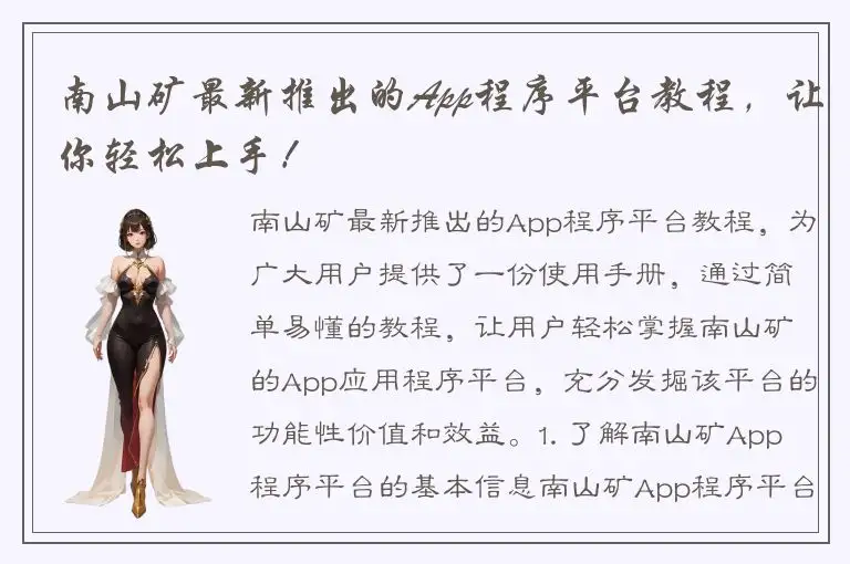 南山矿最新推出的App程序平台教程，让你轻松上手！