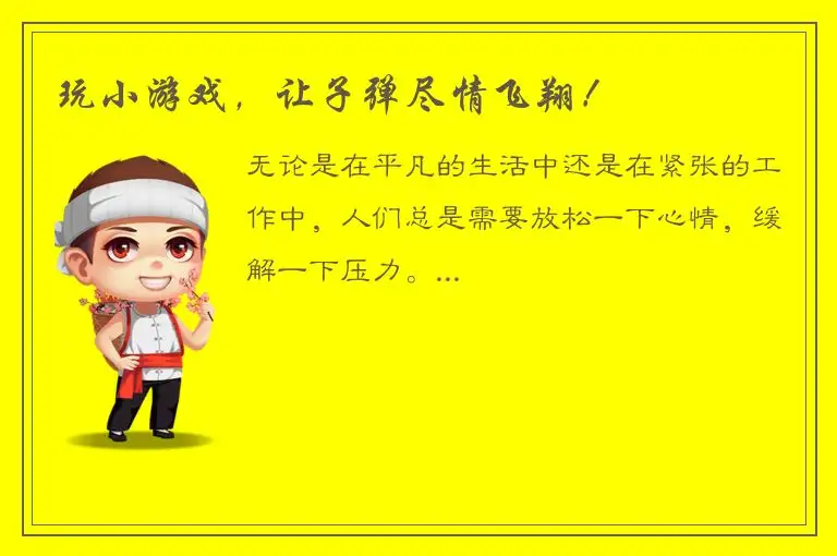 玩小游戏，让子弹尽情飞翔！