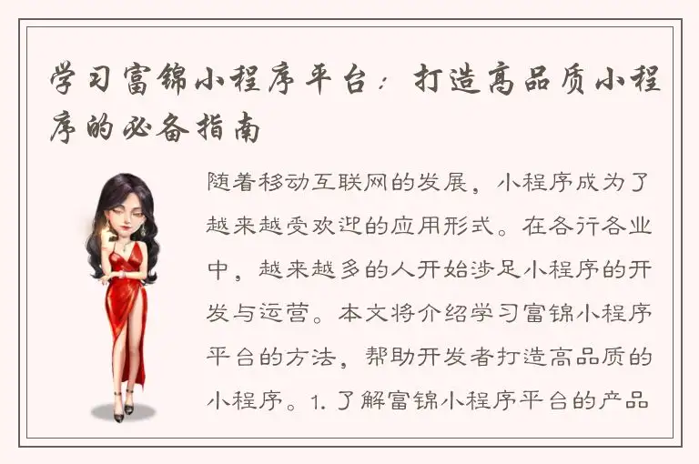 学习富锦小程序平台：打造高品质小程序的必备指南