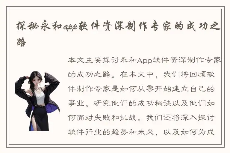 探秘永和app软件资深制作专家的成功之路