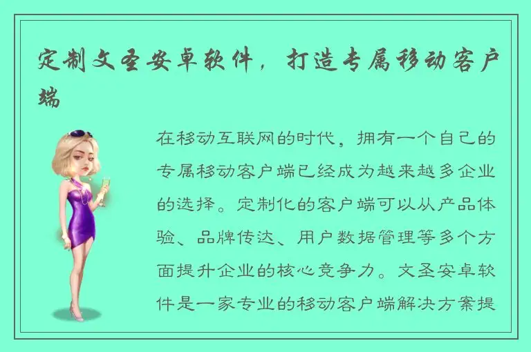 定制文圣安卓软件，打造专属移动客户端