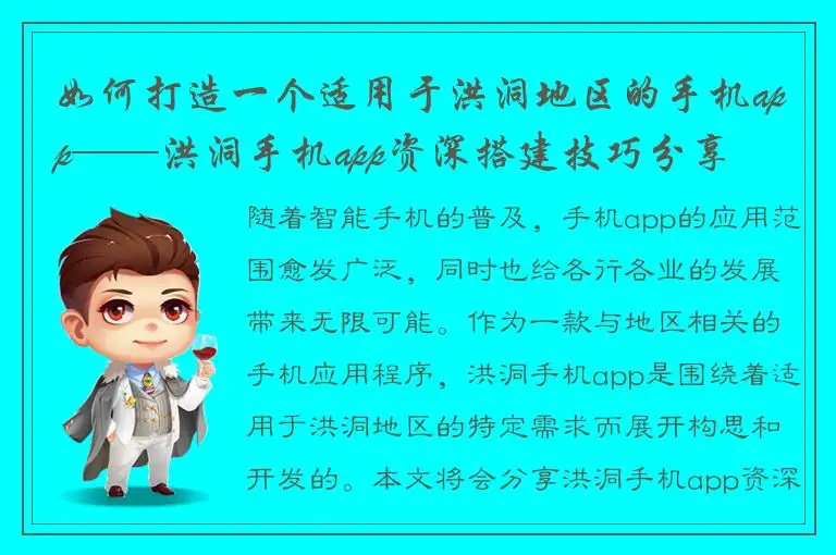 如何打造一个适用于洪洞地区的手机app——洪洞手机app资深搭建技巧分享