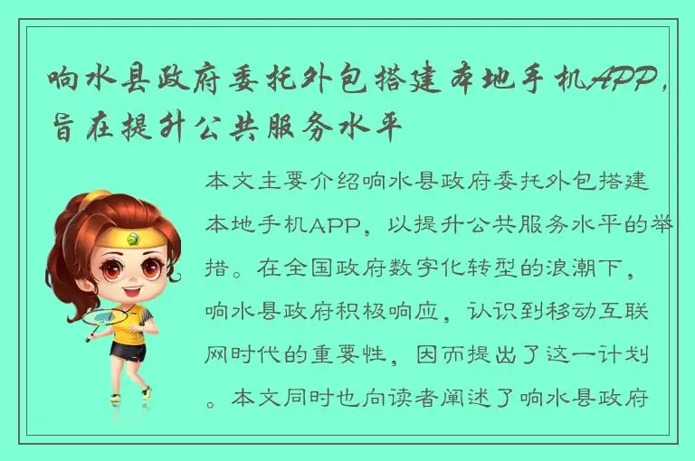 响水县政府委托外包搭建本地手机APP，旨在提升公共服务水平