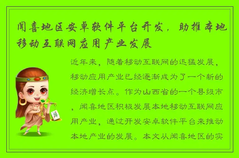 闻喜地区安卓软件平台开发，助推本地移动互联网应用产业发展