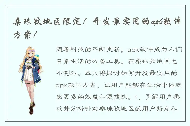 桑珠孜地区限定！开发最实用的apk软件方案！